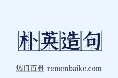 朴英造句是什么意思的图片